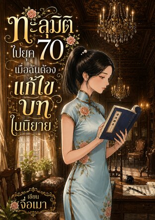 ทะลุมิติไปยุค 70 เมื่อฉันต้องแก้ไขบทในนิยาย