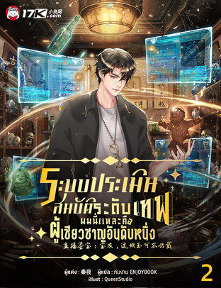 ระบบประเมินสมบัติระดับเทพ : ผมนี่แหละคือผู้เชี่ยวชาญอันดับหนึ่ง เล่ม 2