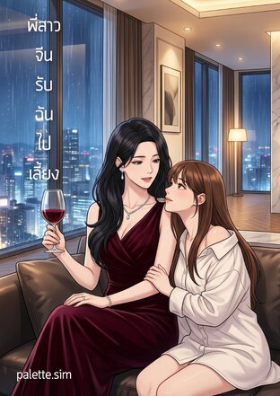 พี่สาวจีนรับฉันไปเลี้ยง