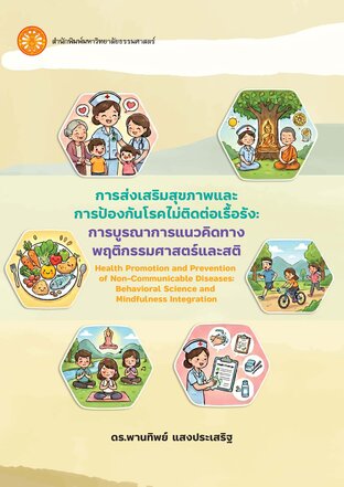 การส่งเสริมสุขภาพและการป้องกันโรคไม่ติดต่อเรื้อรัง: การบูรณาการแนวคิดทางพฤติกรรมศาสตร์และสติ