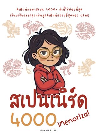 สเปนเนิร์ด 4000 &iexcl;Memoriza! คำศัพท์ภาษาสเปน 4000+ คำ ที่ใช้บ่อยที่สุด