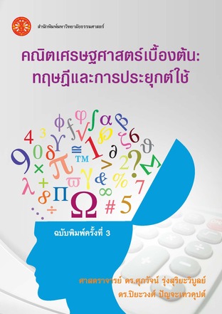 คณิตเศรษฐศาสตร์เบื้องต้น: ทฤษฎีและการประยุกต์ใช้