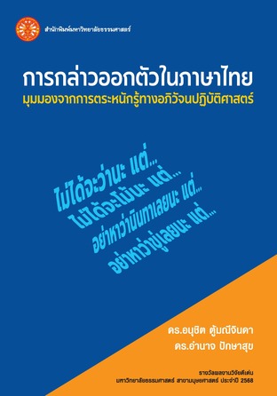 การกล่่าวออกตัวในภาษาไทย : มุุมมองจากการตระหนักรู้ทางอภิวัจนปฏิบัติศาสตร์