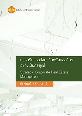 การบริหารอสังหาริมทรัพย์องค์กรอย่างเป็นกลยุทธ์