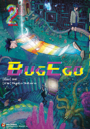BugEgo เล่ม 2