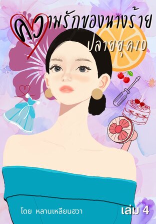 ความรักของนางร้ายปลายยุค 70 เล่ม 4