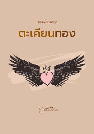 ตะเคียยนทอง ตอนพิเศษ