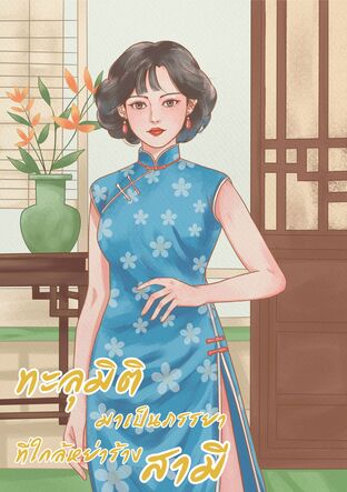 ทะลุมิติมาเป็นภรรยาที่ใกล้หย่าร้างสามี