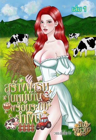 สร้างฟาร์มในหมู่บ้านพร้อมระบบทำเงิน เล่ม 1