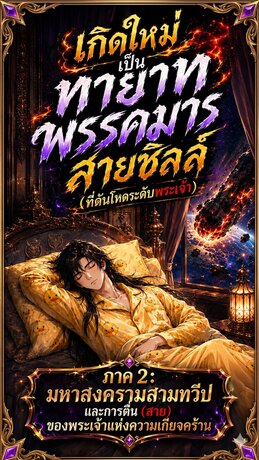 เกิดใหม่เป็นทายาทพรรคมารสายชิลล์ (ที่ดันโหดระดับพระเจ้า)  ภาค 2: มหาสงครามสามทวีป และการตื่น (สาย)  ของพระเจ้าแห่งความเกียจคร้าน