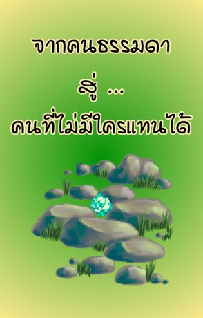 จากคนธรรมดา สู่... คนที่ไม่มีใครแทนได้