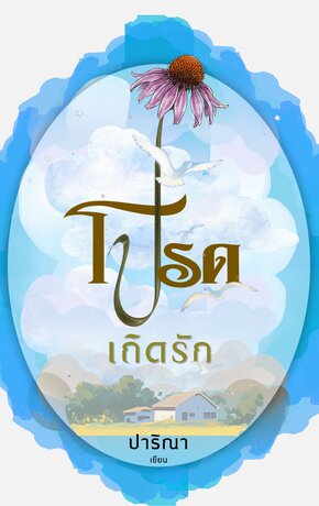 โปรดเถิดรัก