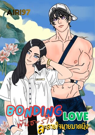 Bonding Love พันธะร้ายละลายใจนายมาดนิ่ง