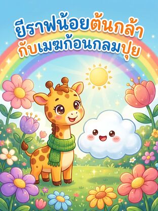 ยีราฟน้อยต้นกล้ากับเมฆก้อนกลมปุย