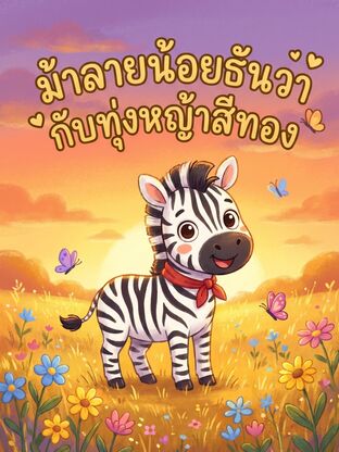 ม้าลายน้อยธันวากับทุ่งหญ้าสีทอง