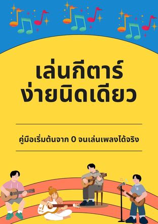 เล่นกีตาร์ง่ายนิดเดียว