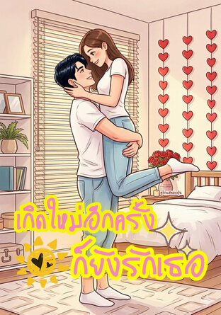 เกิดใหม่อีกครั้ง ก็ยังรักเธอ