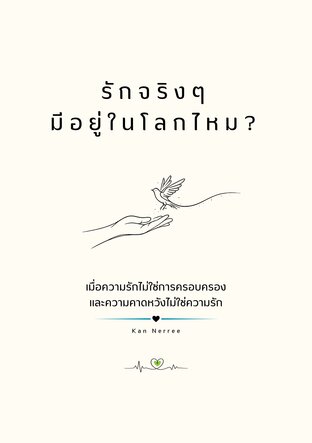 รักจริงๆ มีอยู่ในโลกไหม?  1