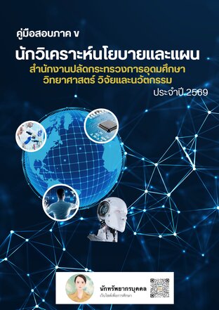 คู่มือสอบภาค ข นักวิเคราะห์นโยบายและแผน สำนักงานปลัดกระทรวงการอุดมศึกษา วิทยาศาสตร์ วิจัยและนวัตกรรม ปี 2569