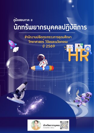 คู่มือสอบภาค ข นักทรัพยากรบุคคลปฏิบัติการ สำนักงานปลัดกระทรวงการอุดมศึกษา วิทยาศาสตร์ วิจัยและนวัตกรรม ปี 2569