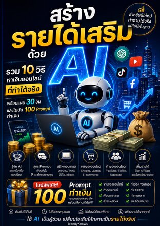 สร้างรายได้เสริมด้วย AI รวม 10 วิธีหาเงินออนไลน์ที่ทำได้จริง พร้อมแผน 30 วัน และโบนัส 100 Prompt ทำเงิน