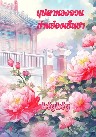 บุปผาหลงจวน​ ท่านอ๋องเย็นชา