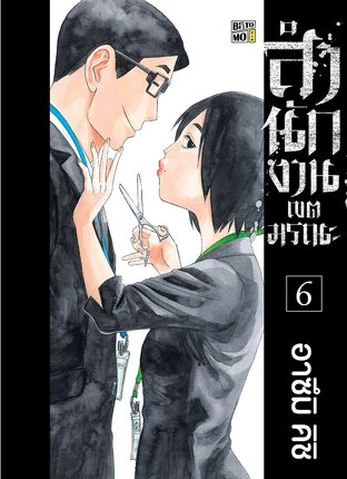 สำนักงานเขตมรณะ เล่ม 06