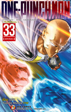 One Punch Man วันพันช์แมน เล่ม 33