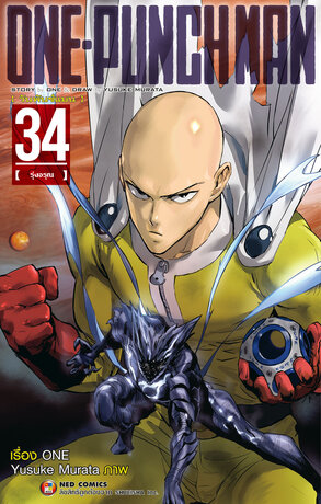 One Punch Man วันพันช์แมน เล่ม 34