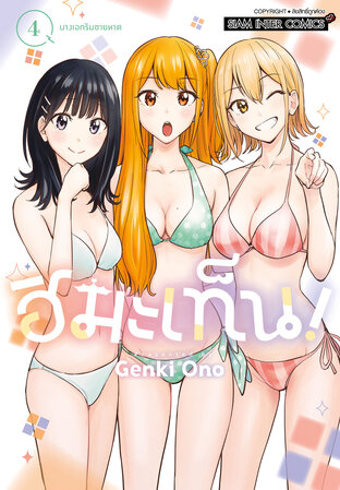 ฮิมะเท็น! เล่ม 04