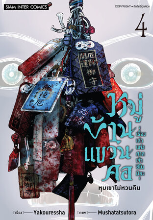 หมู่บ้านแขวนคอ ~เรื่องเล่าแห่งศาลเจ้าชิโนมิยะ~  เล่ม 04