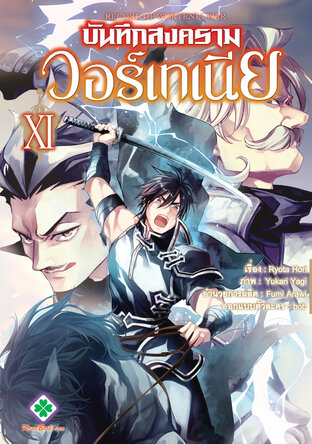 บันทึกสงครามวอร์เทเนีย เล่ม 11
