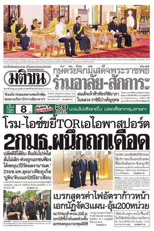 หนังสือพิมพ์มติชน วันเสาร์ที่ 20 มิถุนายน พ.ศ.2569