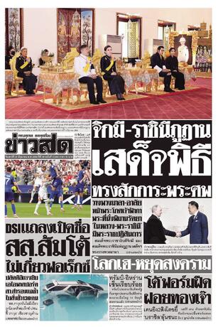 หนังสือพิมพ์ข่าวสด วันเสาร์ที่ 20 มิถุนายน พ.ศ.2569