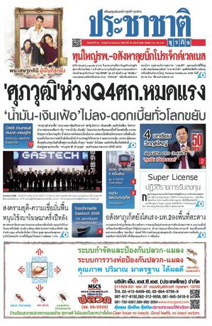 ประชาชาติธุรกิจ วันจันทร์ที่ 22 มิถุนายน พ.ศ.2569
