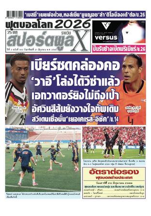 หนังสือพิมพ์สปอร์ตพูลXรายวัน วันอาทิตย์ที่ 21 มิถุนายน พ.ศ.2569