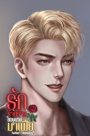 รักร้ายร้ายของนายมาเฟีย
