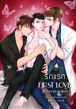 FIRST LOVE  รักแรก[JIN-FAN-KLATAWAN ]