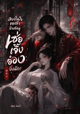 เสียงในใจของข้า ช่างขัดหูเซ่อเจิ้งอ๋องยิ่งนัก!
