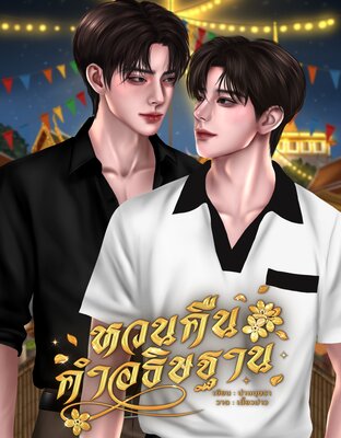 หวนคืนคำอธิษฐาน