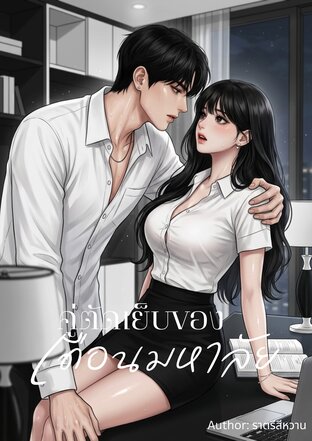 คู่ตัดเย็บของเดือนมหาลัย