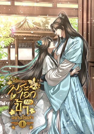 ที่รักของพระเอกก็คือข้าอย่างไรเล่า! เล่ม 1