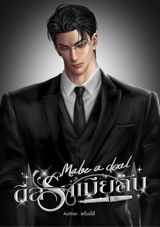 Make A Deal ดีลรักเมียลับ