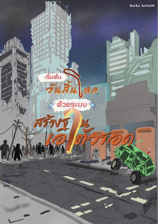 เริ่มต้นวันสิ้นโลกด้วยระบบสร้างฐานเอาตัวรอด