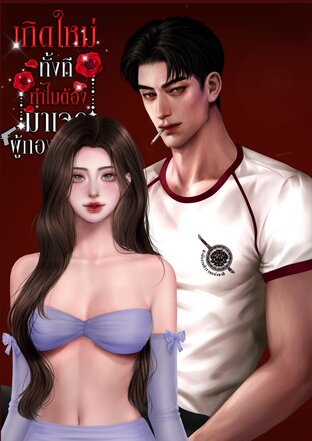 เกิดใหม่ทั้งที ทำไมต้องมาเจอผู้กองธงแดง!