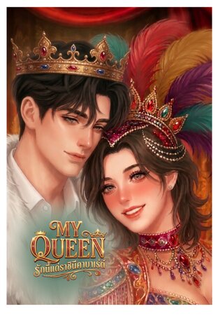 My Queen รักนี้แด่ราชินีคาบาเร่ต์