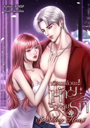 เตือนแล้วนะ! ห้ามตกหลุมรัก Sparkling Heart
