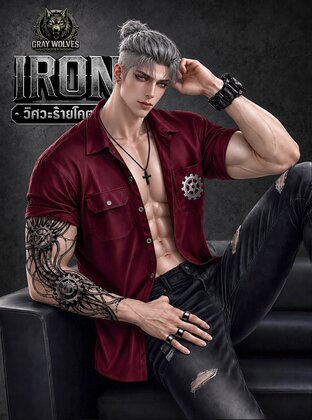 IRON วิศวะร้ายโคตรดุ