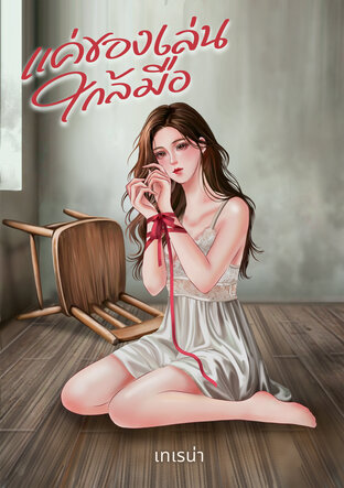แค่ของเล่นใกล้มือ