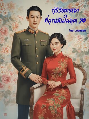 กู้ชีวิตภรรยาที่ถูกเมินในยุค 70